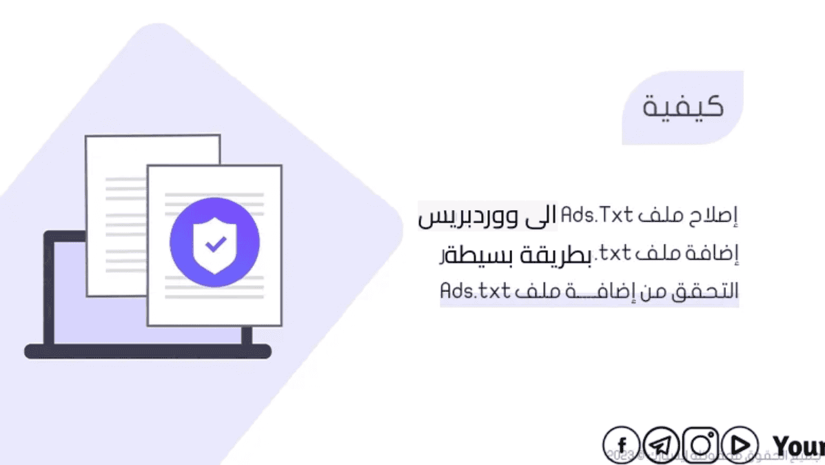 طريقة اضافة ملف ads.txt في موقعك