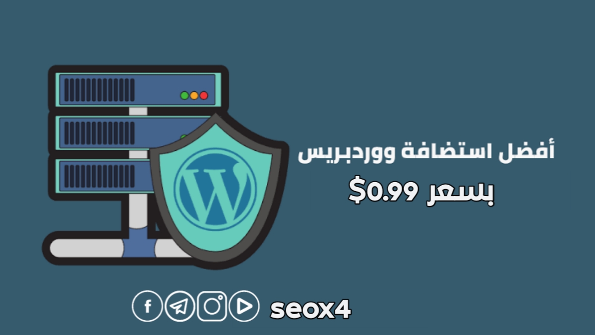 افضل استضافة ووردبريس