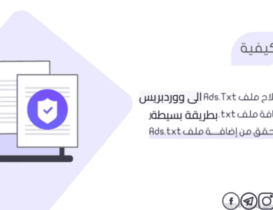 طريقة اضافة ملف ads.txt في موقعك