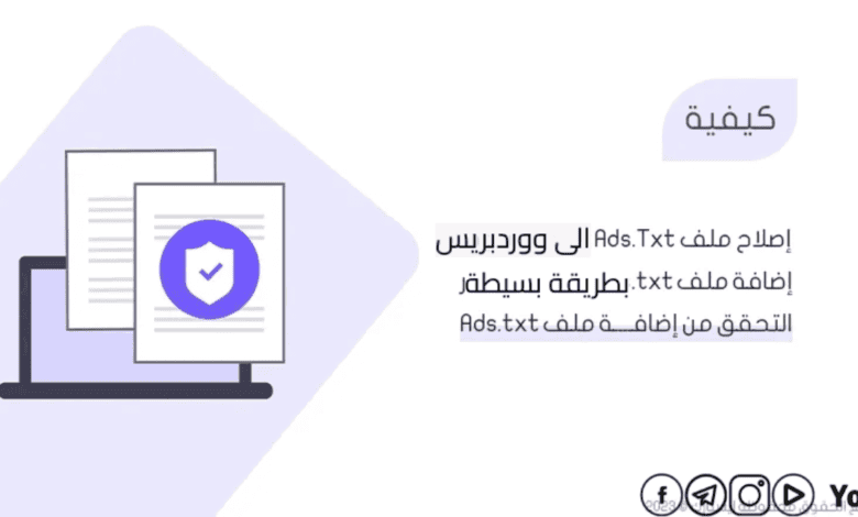 طريقة اضافة ملف ads.txt في موقعك
