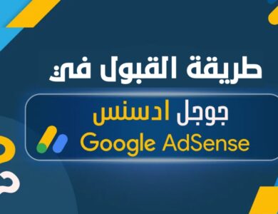 خطوات بسيطة للقبول في جوجل أدسنس