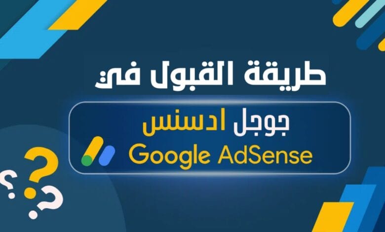 خطوات بسيطة للقبول في جوجل أدسنس