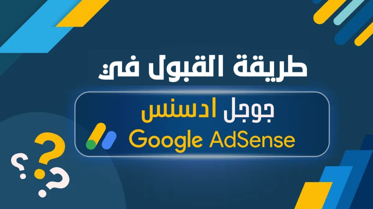 خطوات بسيطة للقبول في جوجل أدسنس