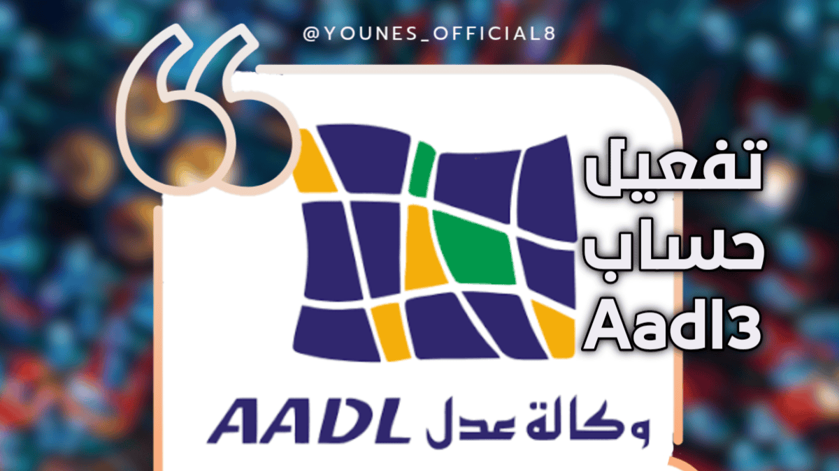 تفعيل حساب عدل