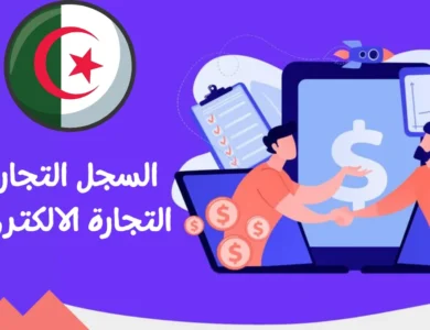 دليلك الشامل عن السجل التجاري للتجارة الالكترونية في الجزائر
