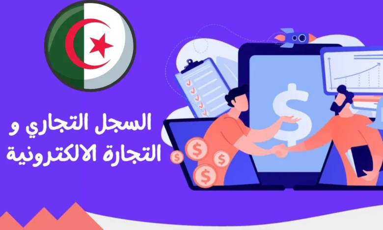 دليلك الشامل عن السجل التجاري للتجارة الالكترونية في الجزائر