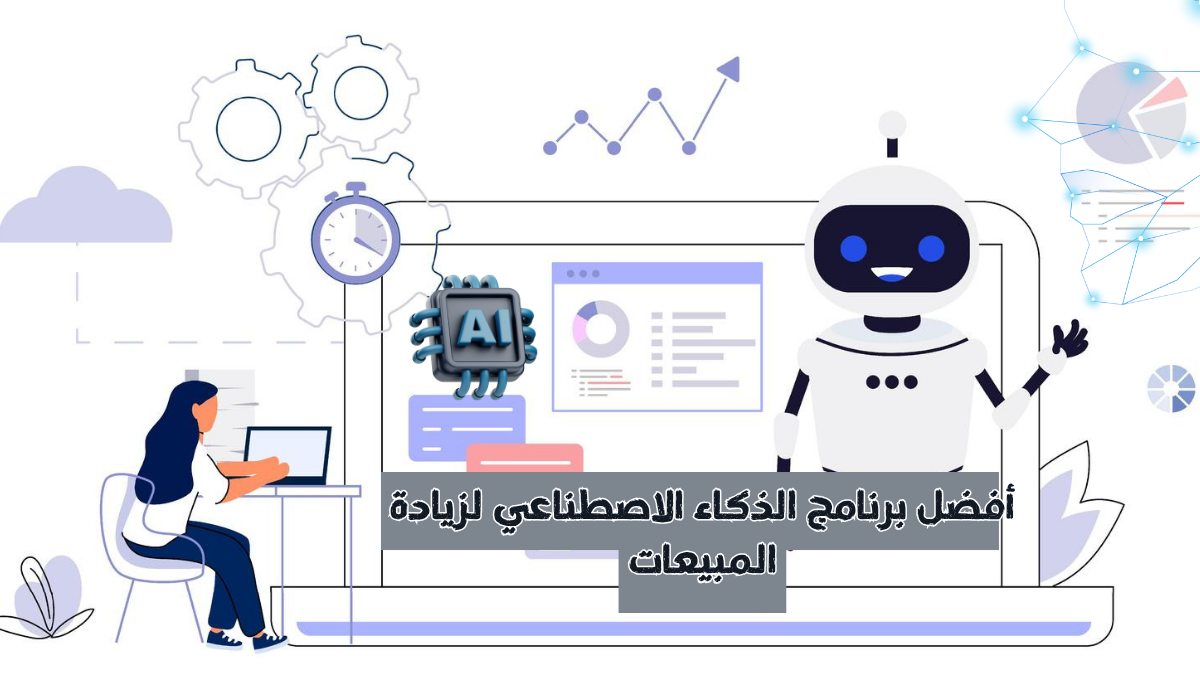 أفضل برنامج الذكاء الاصطناعي لزيادة المبيعات