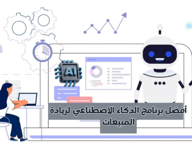 أفضل برنامج الذكاء الاصطناعي لزيادة المبيعات