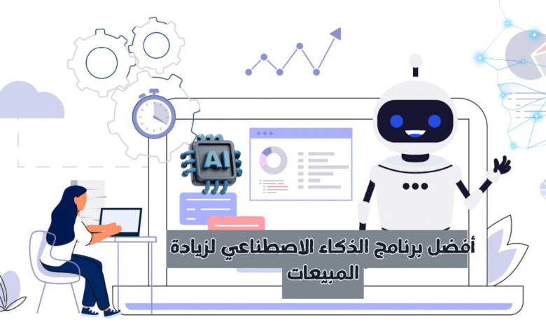 أفضل برنامج الذكاء الاصطناعي لزيادة المبيعات