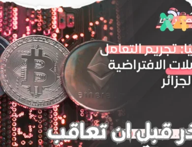التعامل بالعملات المشفرة