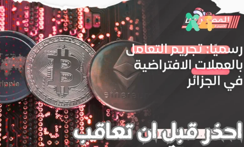التعامل بالعملات المشفرة