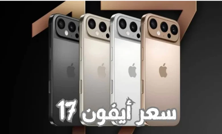 هل سيحقق آيفون 17 نجاحًا غير مسبوق؟ استكشاف مزايا وسعر الهاتف