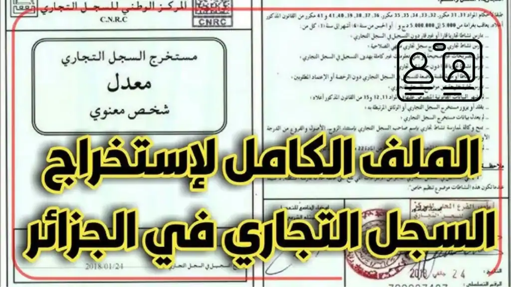 الوثائق المطلوبة لفتح سجل تجاري في الجزائر
