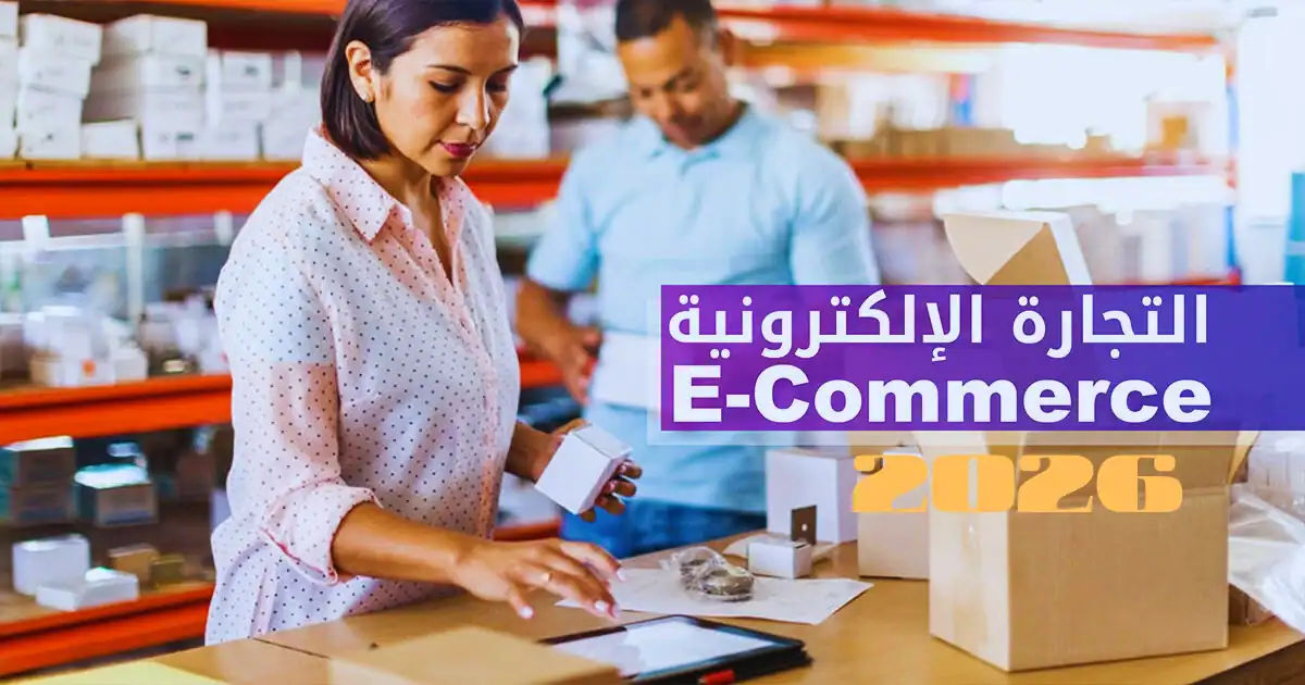 كيف أبدأ التجارة الإلكترونية في الجزائر 2026 خطوة بخطوة؟