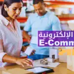 كيف أبدأ التجارة الإلكترونية في الجزائر 2026 خطوة بخطوة؟
