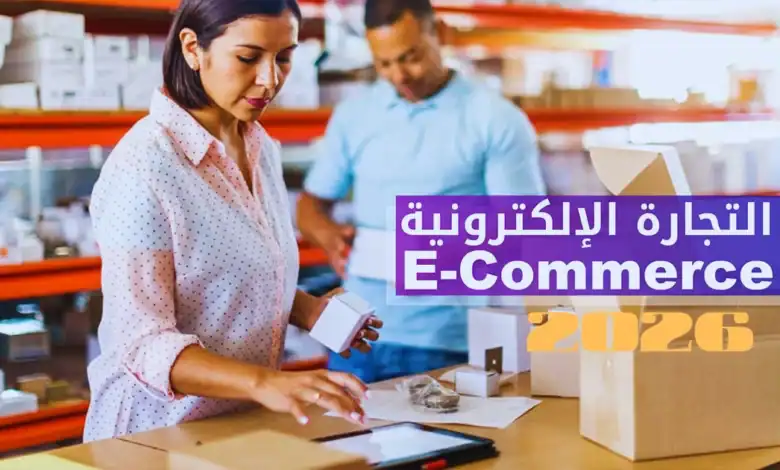 كيف أبدأ التجارة الإلكترونية في الجزائر 2026 خطوة بخطوة؟