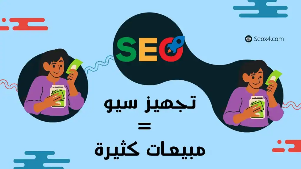 تحسين السيو للمتاجر الإلكترونية وجلب مبيعات بدون اعلانات مدفوعة