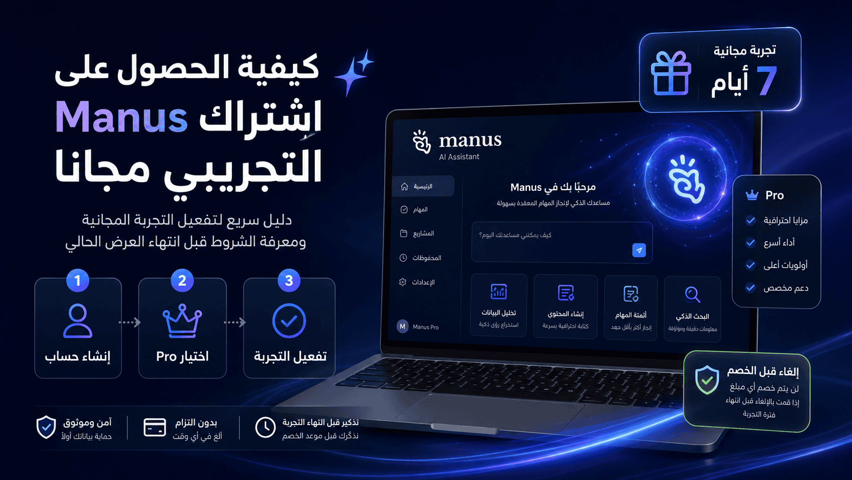 اشتراك Manus التجريبي: كيف تحصل على Manus Pro مجانًا لمدة 7 أيام؟