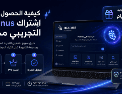 اشتراك Manus التجريبي: كيف تحصل على Manus Pro مجانًا لمدة 7 أيام؟