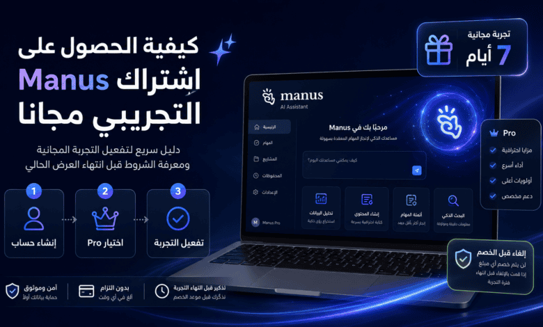اشتراك Manus التجريبي: كيف تحصل على Manus Pro مجانًا لمدة 7 أيام؟