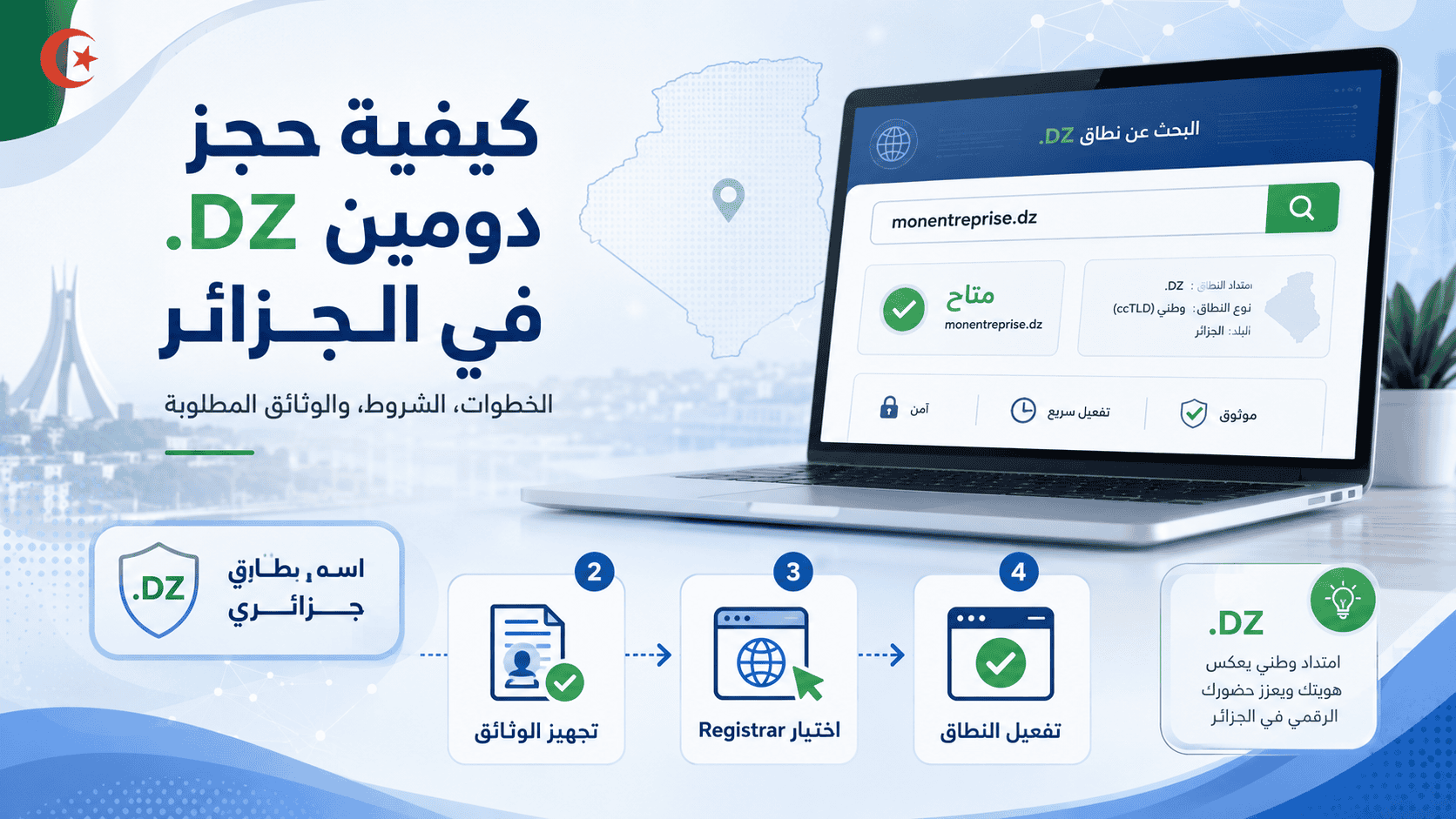 كيفية حجز دومين dz في الجزائر وتسجيل اسم نطاق جزائري