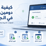 كيفية حجز دومين dz في الجزائر وتسجيل اسم نطاق جزائري