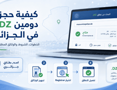 كيفية حجز دومين dz في الجزائر وتسجيل اسم نطاق جزائري